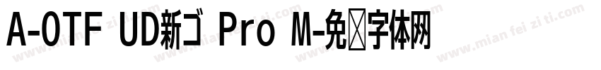 A-OTF UD新ゴ Pro M字体转换